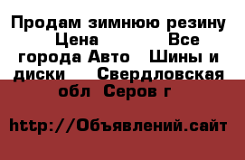 Продам зимнюю резину. › Цена ­ 9 500 - Все города Авто » Шины и диски   . Свердловская обл.,Серов г.